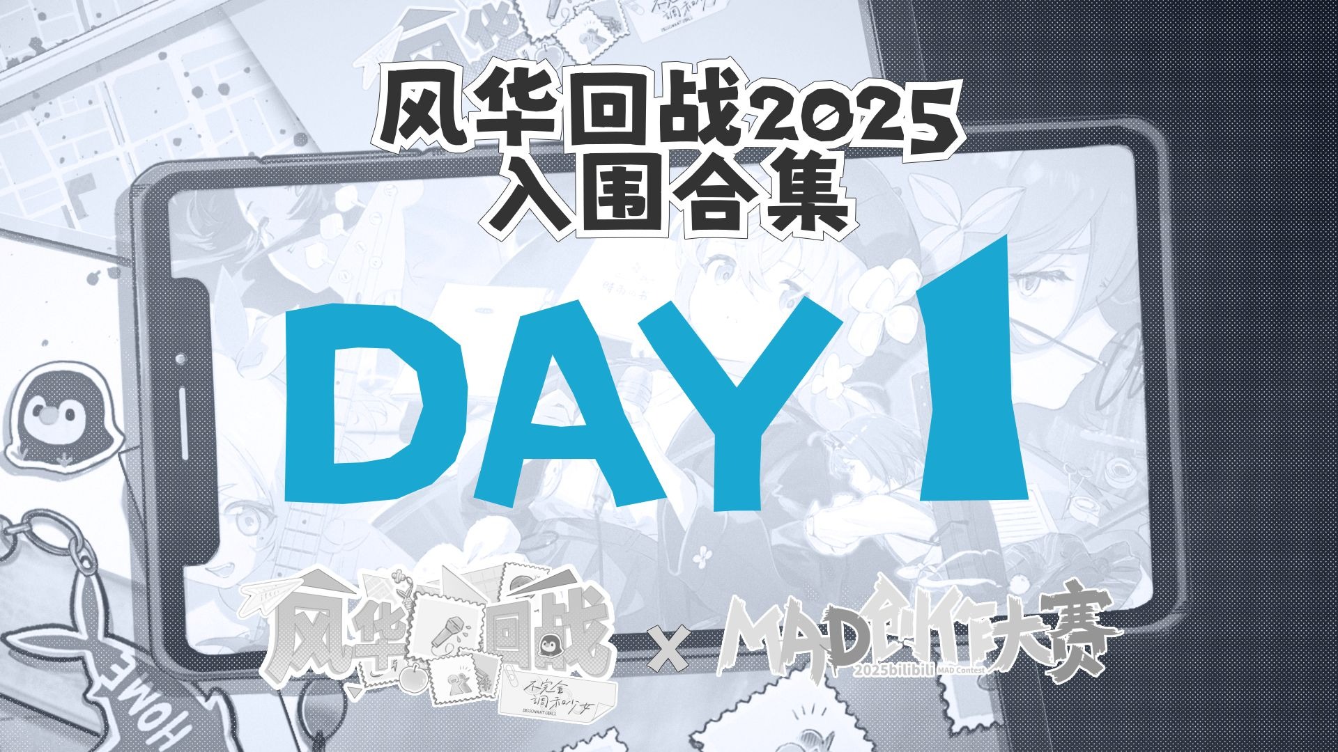 2025入围合集 第一日 稿件公开【风华回战 x MAD大赛2025夏季赛】