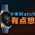 Xiaomi Watch S2开箱试玩，高端成了？