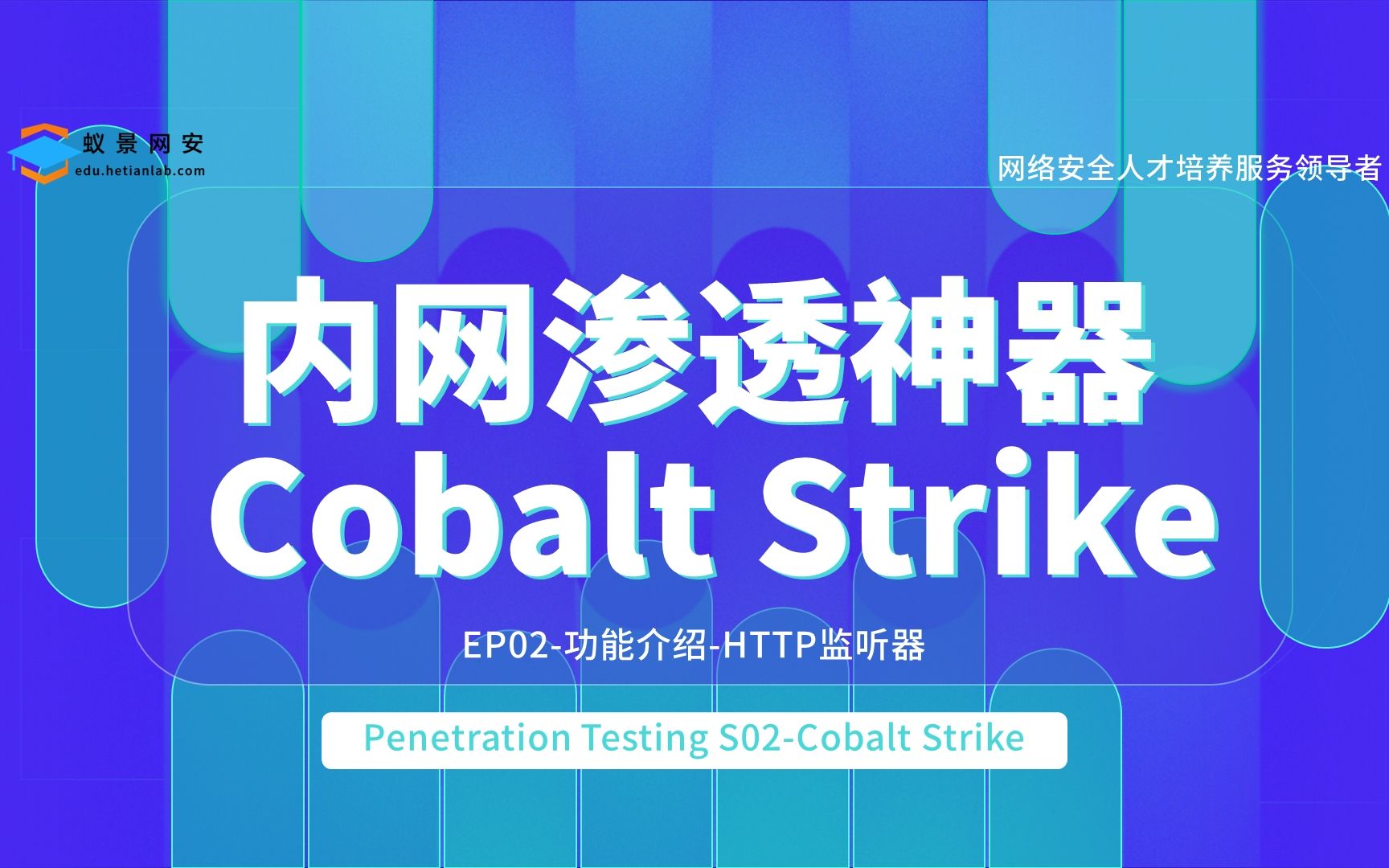 蚁景网安渗透测试工程师特训班S01EP02CobaltStrike功能介绍HTTP监听器网络安全/信息安全/渗透测试/内网渗透/CobaltStrike哔哩哔哩bilibili