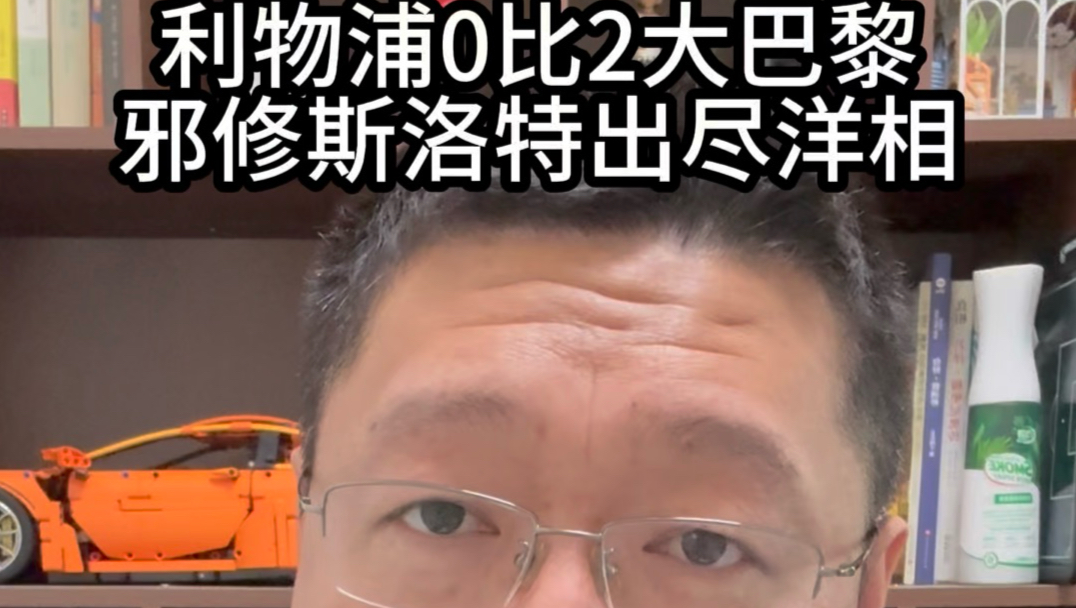 欧冠利物浦0比2大巴黎赛后复盘，邪修斯洛特邪到姥姥家去了