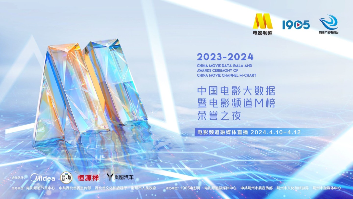 CCTV6_2023-2024中国电影大数据暨电影频道M榜荣誉之夜 20240412湖北荆州