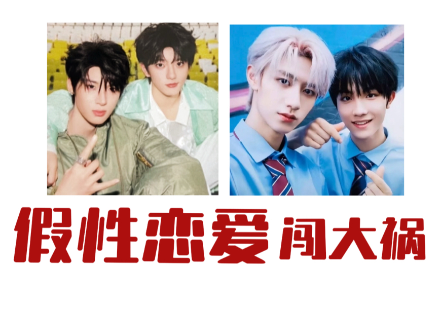 【钝评】棍铲豪丞怪在哪儿？别把兄弟当老婆 都是假性恋爱惹的祸！