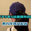 女子5年5诉离婚判终离，男方作妖讨公道：离婚可以，赔我98万