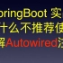 为什么Spring官方不推荐使用@Autowired属性注入