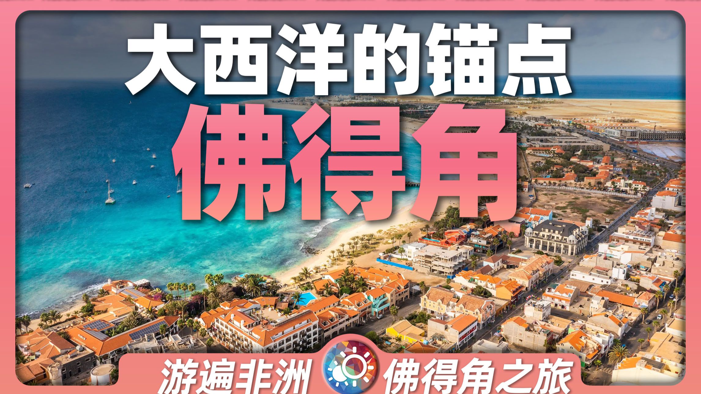 佛得角：55万人的国家，到世界杯黑马，它到底有何来头？ 非洲丨足球