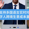 跨境生意不再愁，数字人多国语言实时对话沟通成本直降！#数字人一体机 #数字人互动大屏