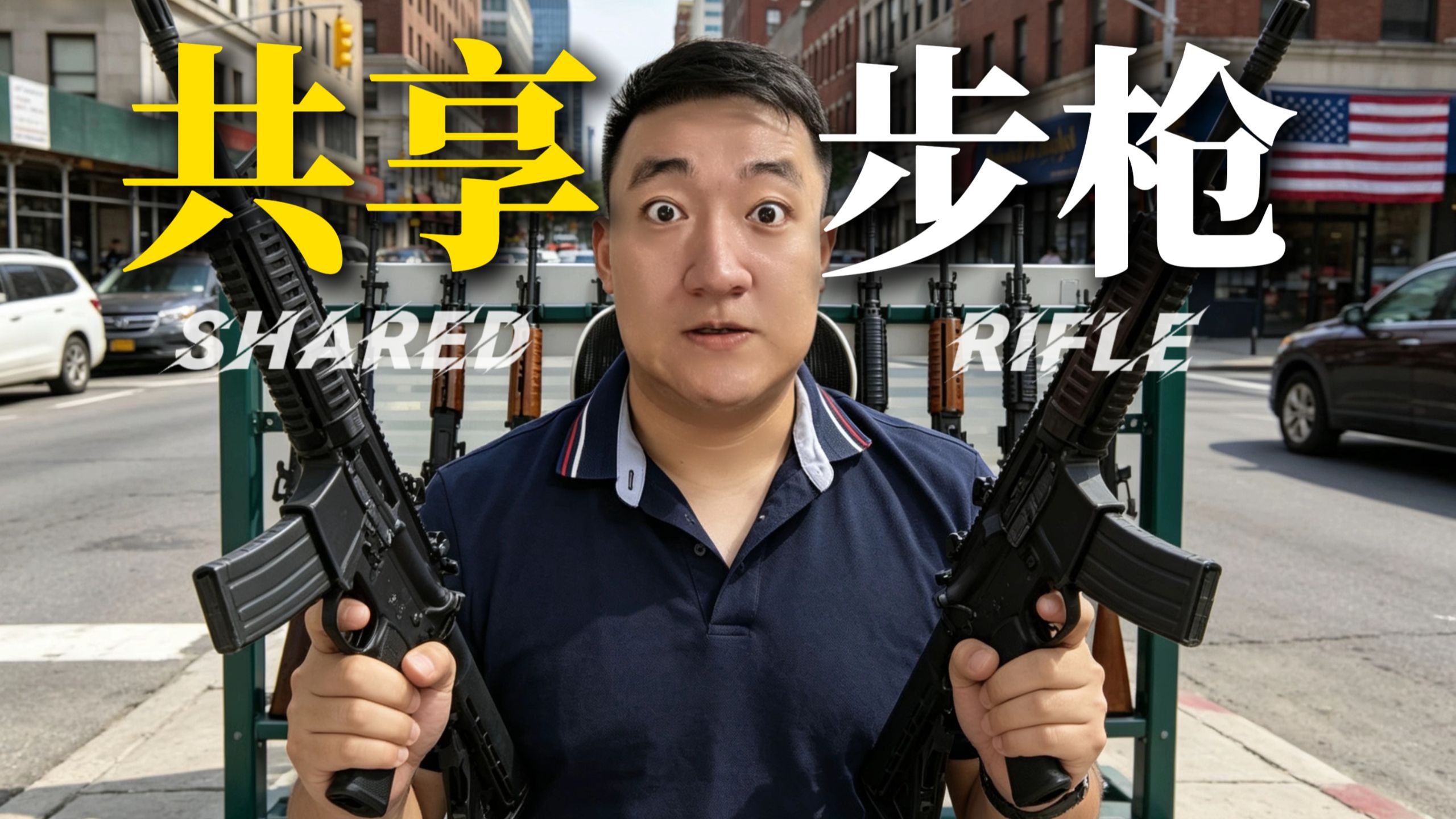 美国都进化出共享步枪了？枪支也可以租？