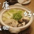 【日剧美食】看昨日的美食，香喷喷的鸡翅火锅和炒藕片(ˊωˋ*)