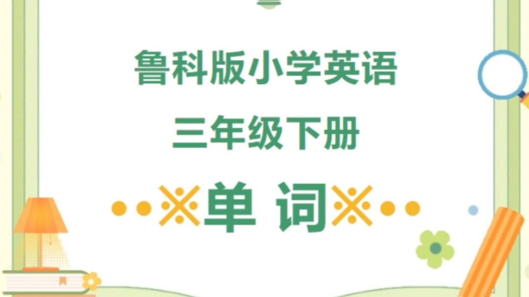 鲁科版小学英语三年级下册unit1单词