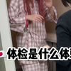 【揭秘】在日本体检是种什么体验？这感觉，就像在拍大片啊