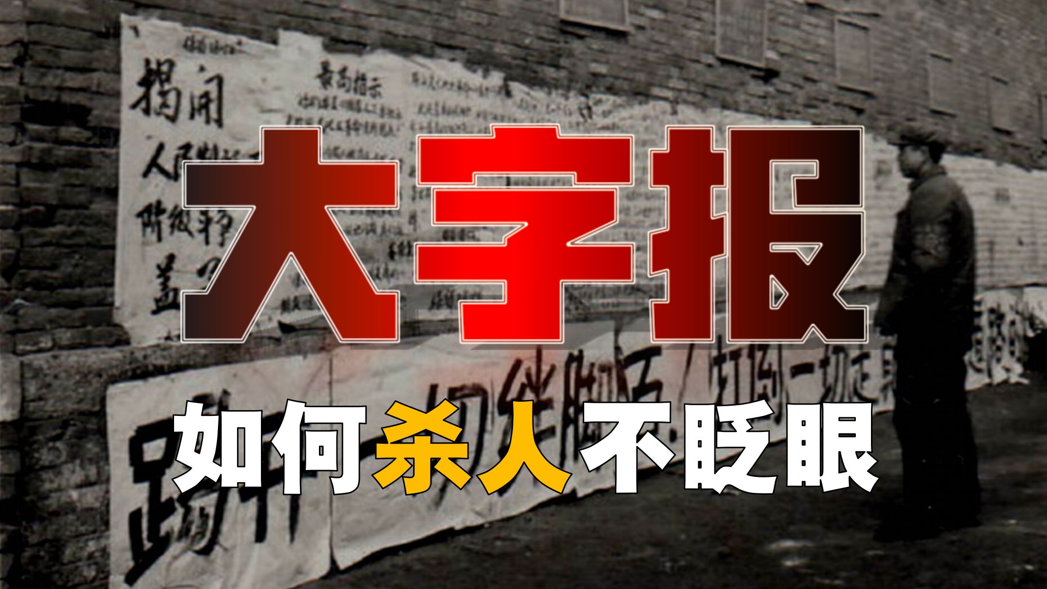 钓大鱼如何钓出「大字报」？杀人不眨眼！【大字报-1】