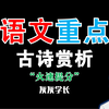 ✅古诗赏析详解~|| 小初高适用