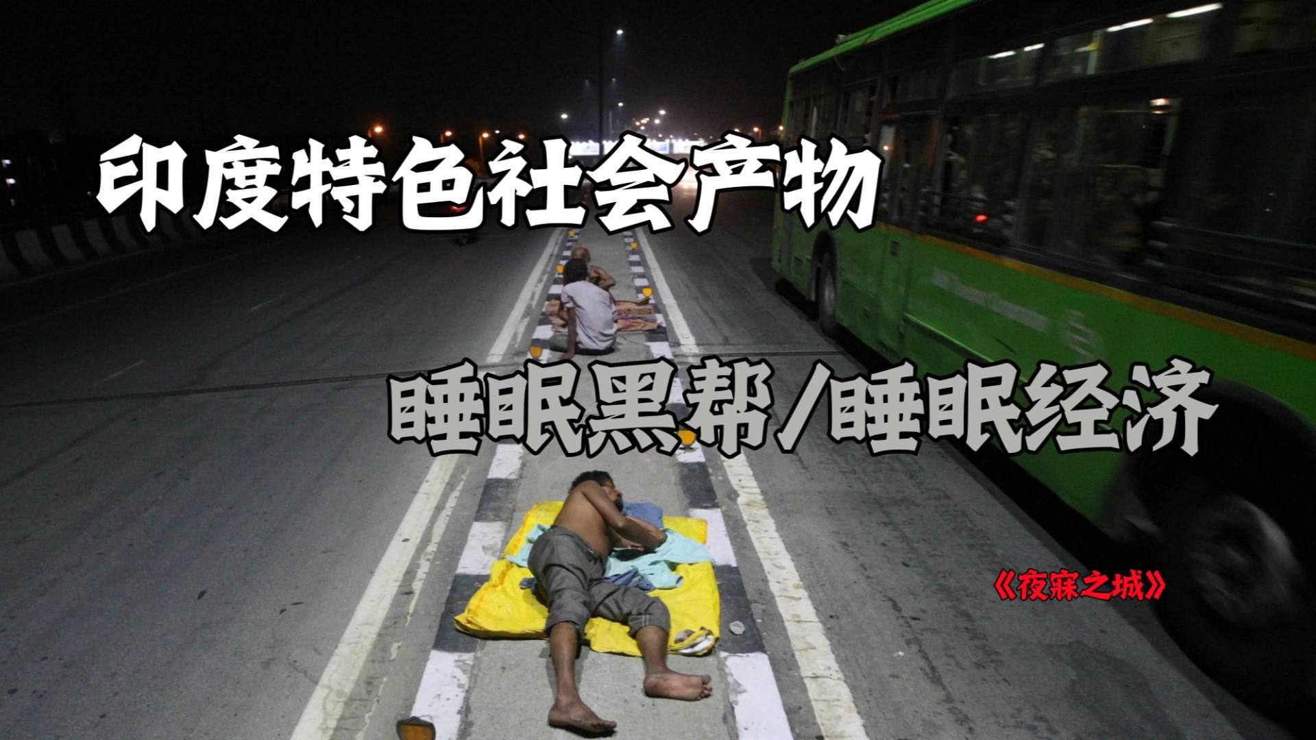 印度人为啥要睡在隔离带？背后的现实令人沉默。