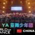 世界舞蹈大赛（WOD）中国区总决赛 2023丨青少年组 - YA亚舞少年团（现场版）