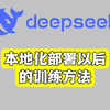 2 分钟讲清楚 deepseek 本地化部署以后的训练方法