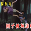 名侦探：中绝配的情侣之一！！！园子和