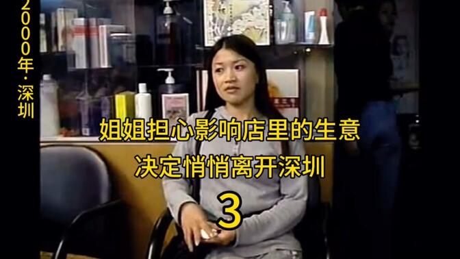 章薇担心影响店里的生意决定离开深圳，章桦仅有的五百元给了姐姐 #生活实录 #记录真实生活 #深圳生活记录 #姐妹