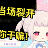 日本萝莉玩恐怖游戏被当场吓尿 大喊“你干嘛！”_游戏热门视频