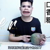 口香糖真的可以开椰子
