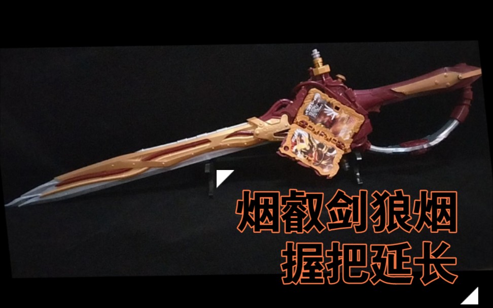 仮面ライダー 烟叡剑狼烟延長パーツ