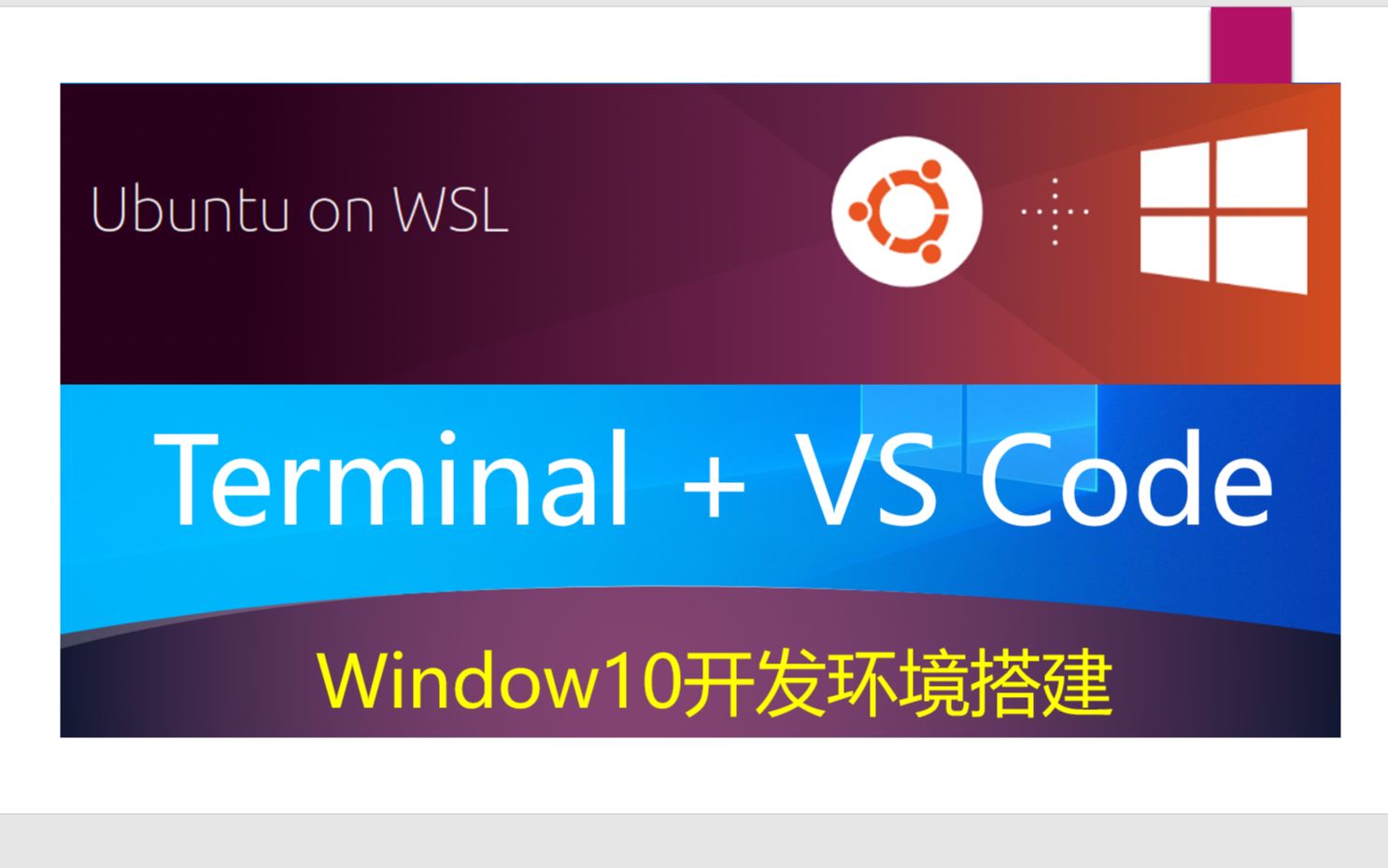 Windows10开发环境搭建(2) | Terminal和VS Code