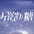 《星落凝成糖》同名主题曲【星落凝成糖∣动态歌词排版】“你是天空 最亮那颗星的碎片”