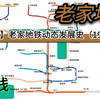 老家地铁发展史