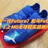 【最强一代Future？】彪马Puma Future Z 1.2 MG足球鞋实战测评