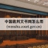中国裁判文书网怎么用