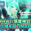 【MHWI】冰原-异度神剑2·小绿-双刀MOD_游戏热门视频