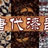 【中国纹样之美】唐代漆器：花开自在，鸟舞霓裳