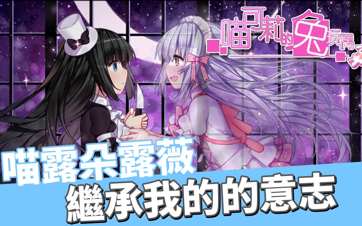 喵可莉的兔玩偶nyakorisrabbitdollend坏结局2完美结局她就是我我就是