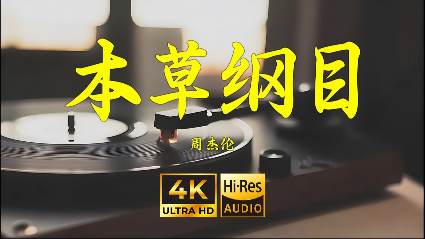 【4K Hi-Res】本草纲目-周杰伦