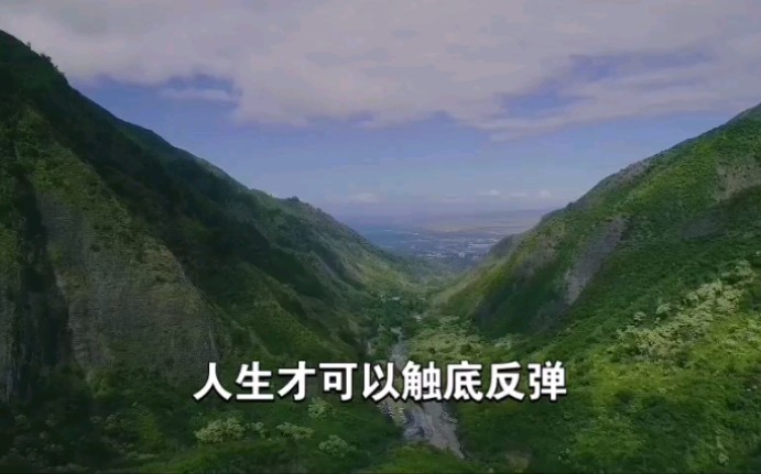 天机:如何让自己"脱胎换骨,人生"触底反弹?