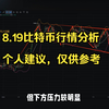 币圈币先生：8.19比特币（BTC)行情分析参考，比特币今日行情分析参考，btc今日行情，eth今日行情，以太坊行情分析参考