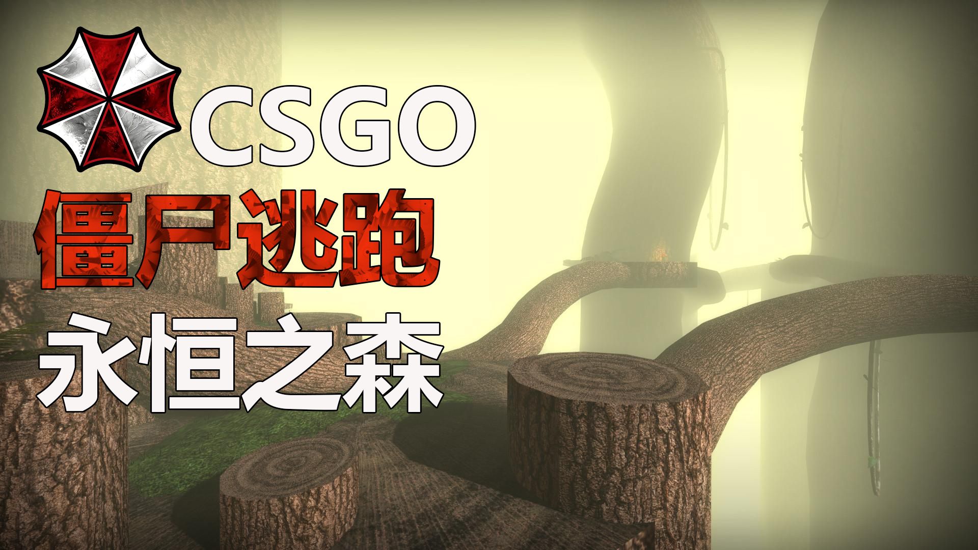 【CSGO僵尸逃跑】经典luff图永恒之森