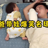 爸爸带娃爆笑名场面，爸爸带大的孩子会更坚强