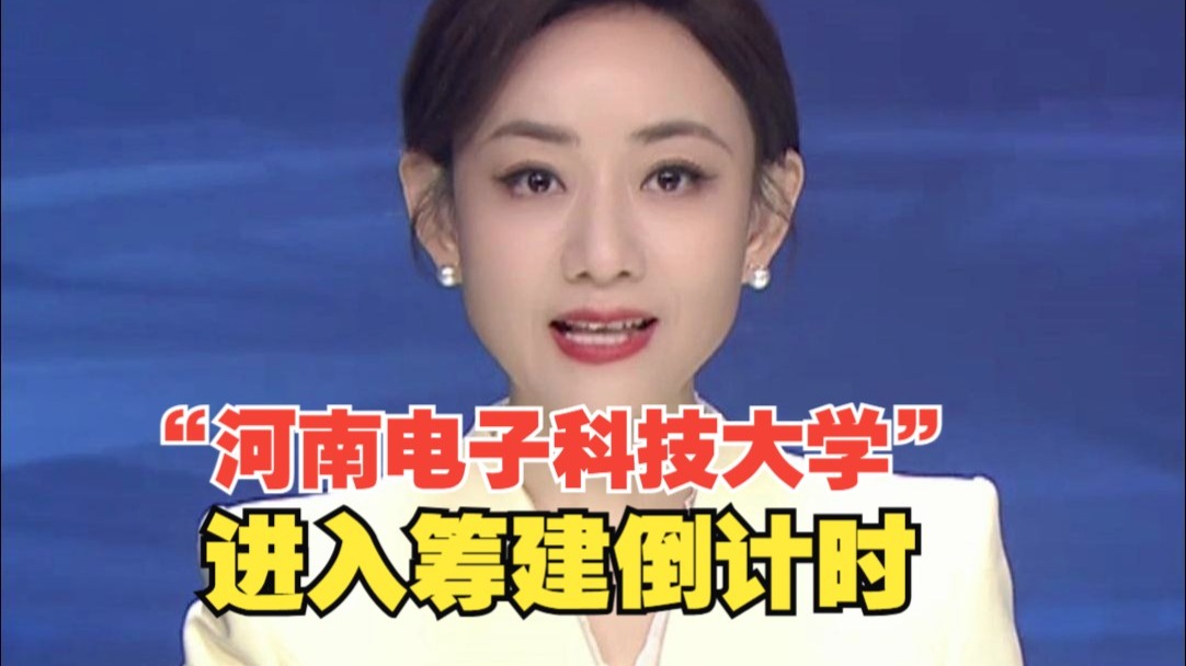 “河南电子科技大学”，进入筹建倒计时！