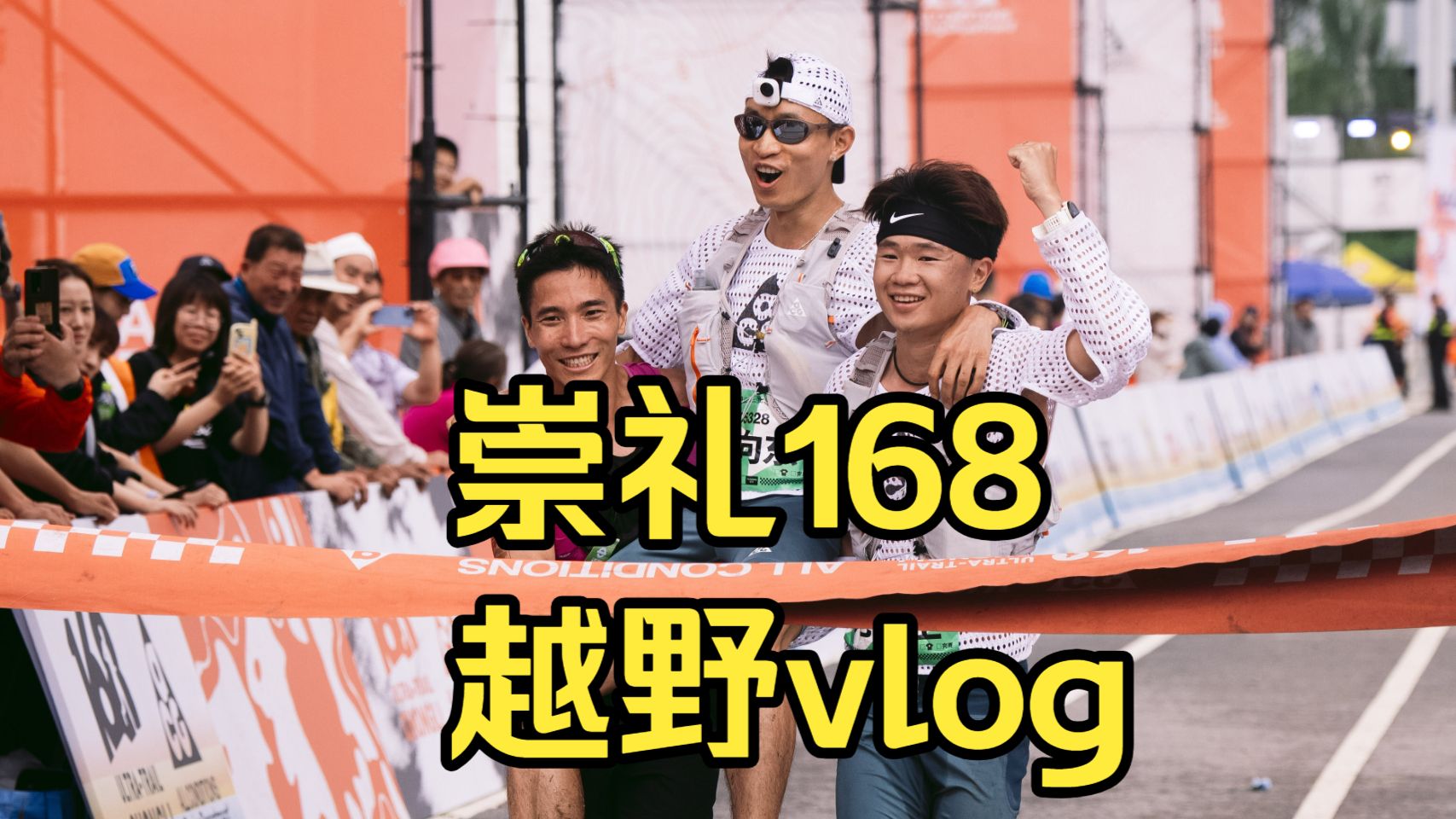崇礼168越野vlog 马拉松的尽头是越野，诚不欺负，太快乐了！