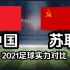 【足球实力对比】中国VS苏联，跨越30年的较量