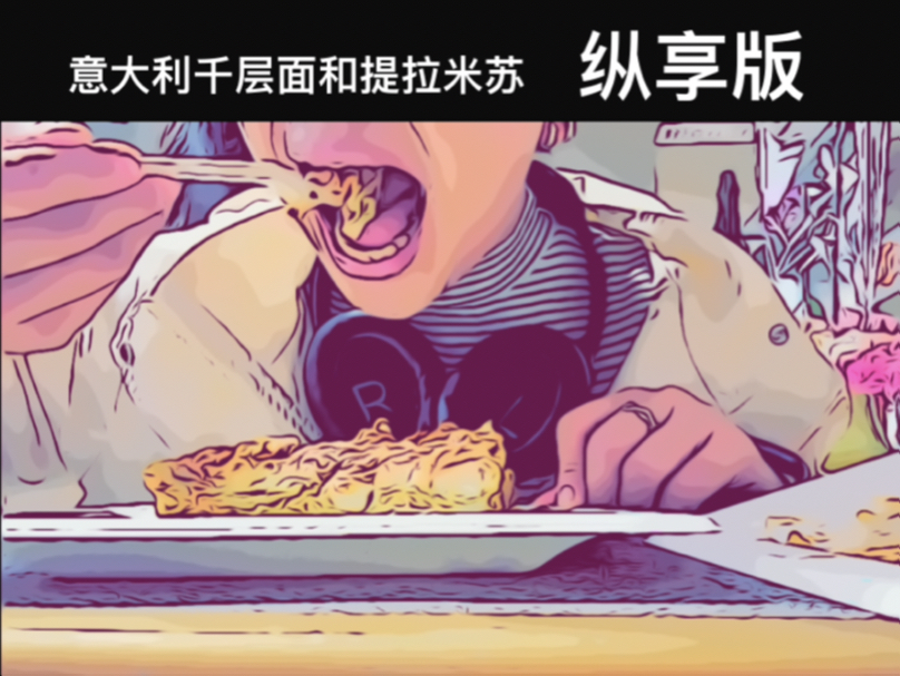 意大利千层面和提拉米苏好好吃//我替大家尝尝美食哈哈哈