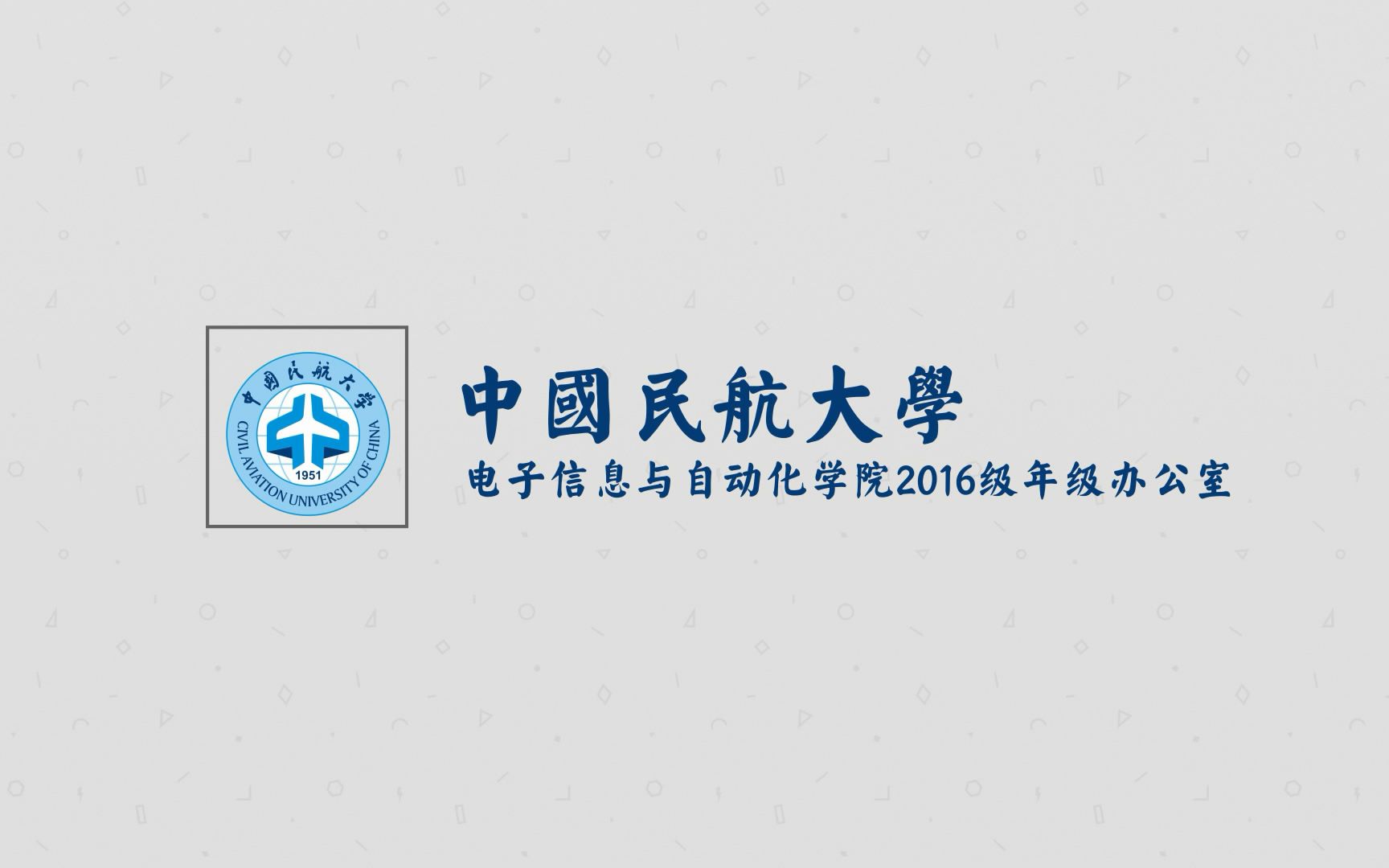 中国民航大学电子信息与自动化学院2016级2018新春祝福