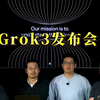 马斯克Grok3发布会（完整中文字幕版