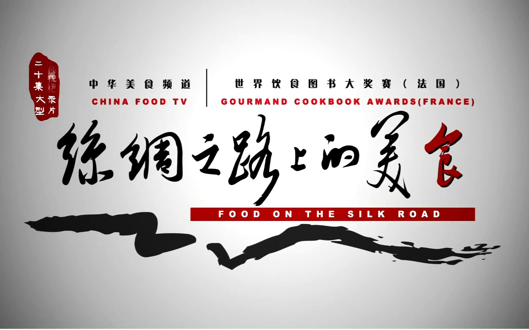 【美食篇】丝绸之路上的美食 第一季(2010)【全20集】(17)视频在线观看_ 放肆吧