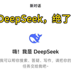 DeepSeek绝了！笑死我了