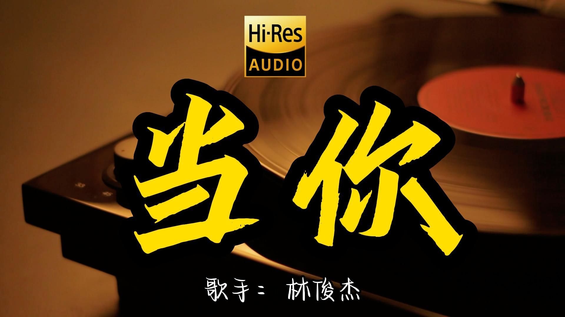 【Hi-Res无损音质】林俊杰《当你》百万黑胶音乐 ！ 经典歌曲最好听的版本 4K60P