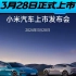 小米汽车SU7终于定档，3月28日正式上市