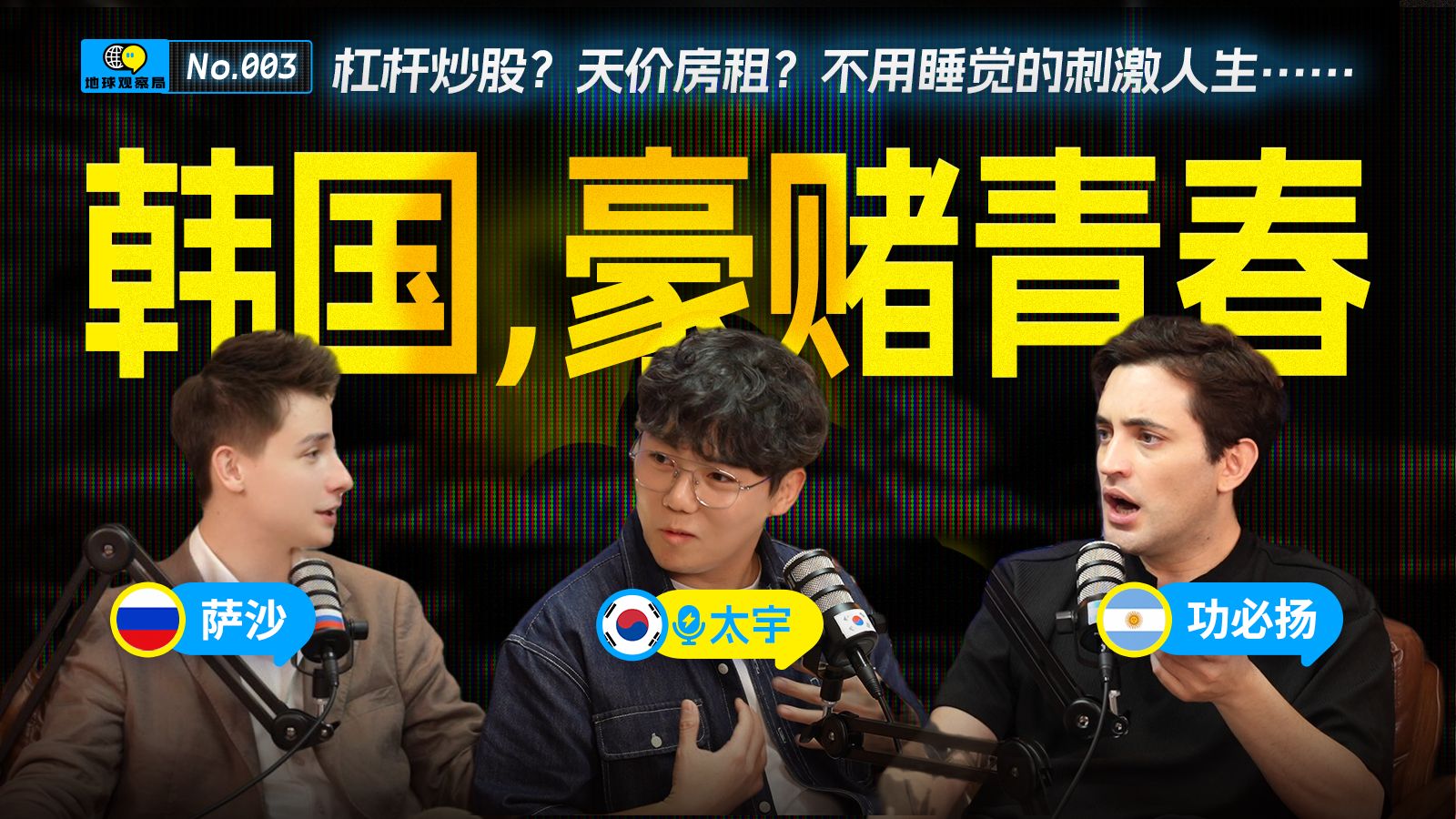睁眼就是豪赌！炒股买房婚恋整容，韩国普通人的人生只能有一种答案？｜地球观察局EP03【视频播客】