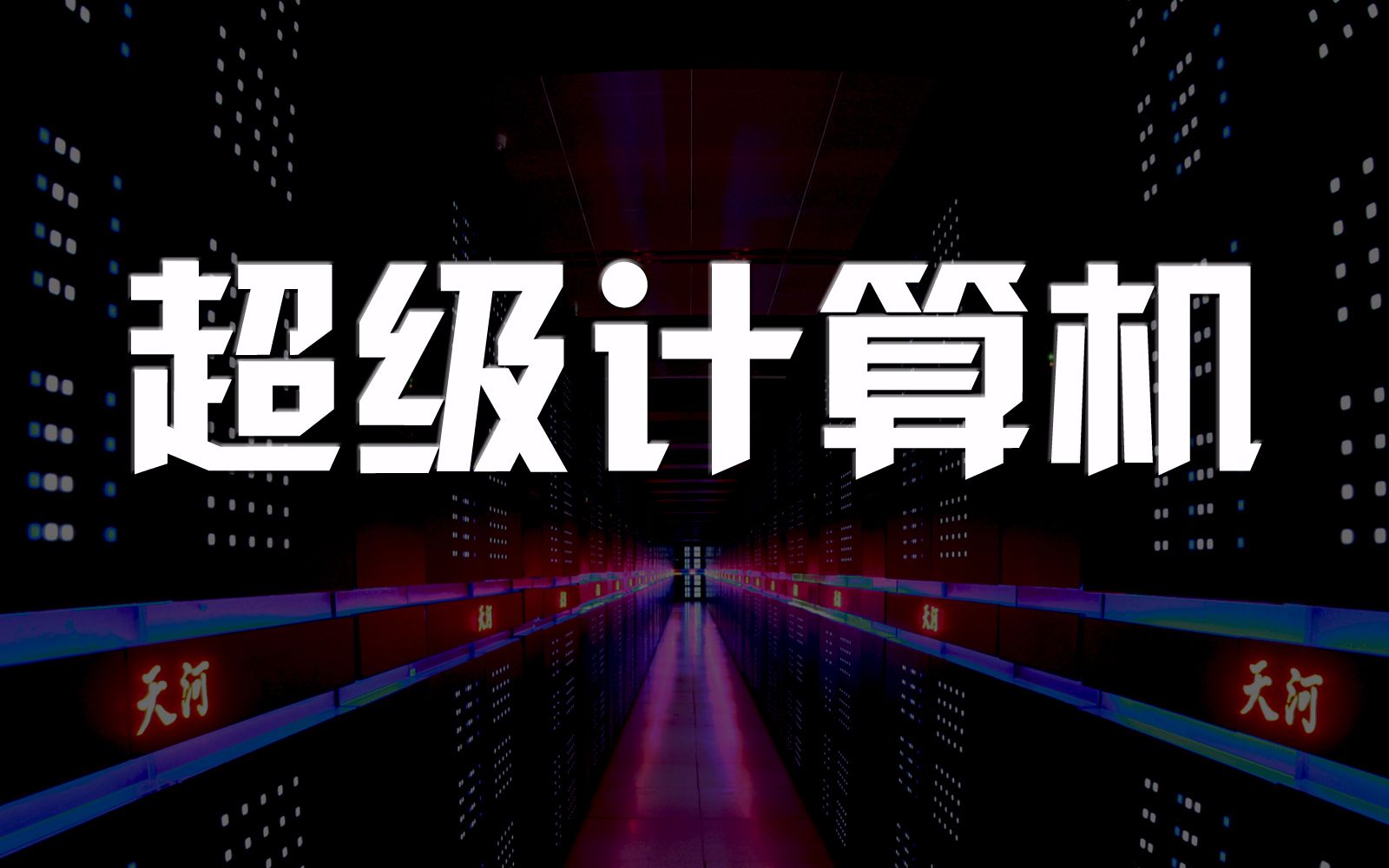 提高计算机性能_并行计算机性能_高性能计算机系统