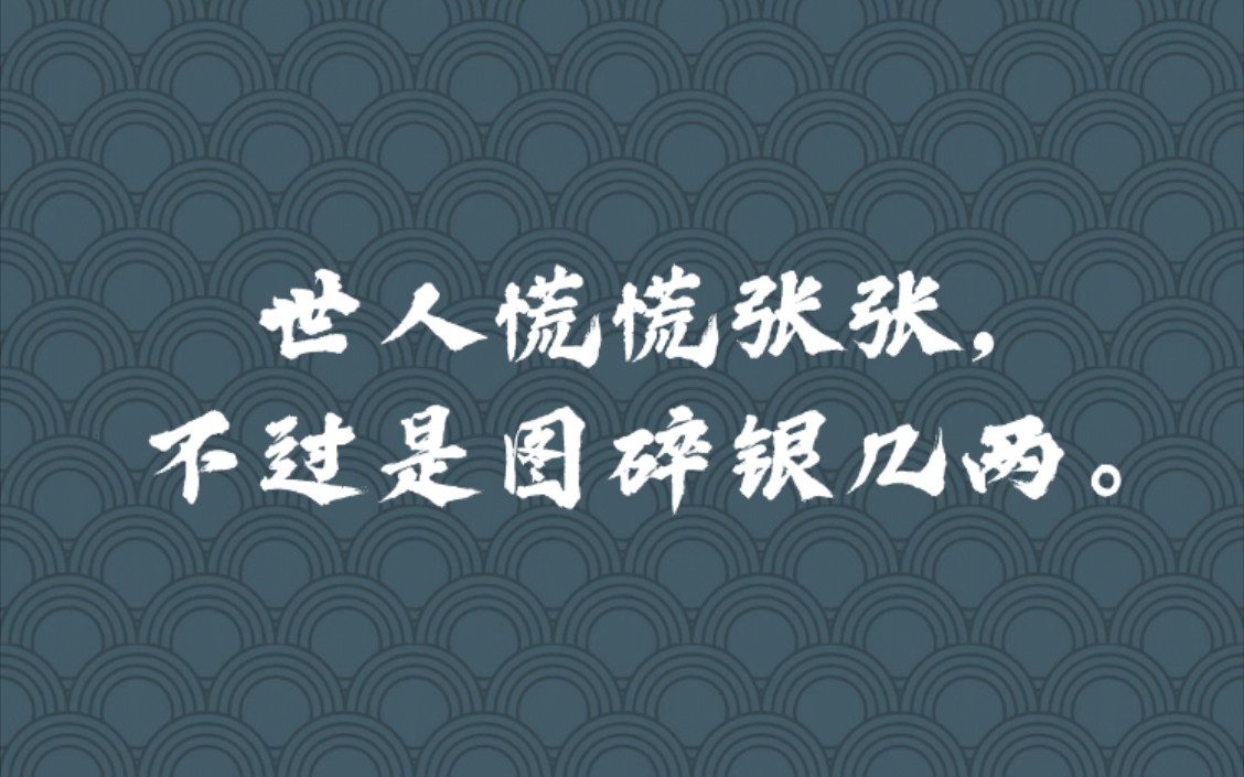 世人慌慌张张不过是图碎银几两那些戳心的句子